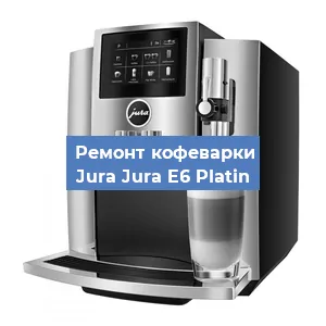 Чистка кофемашины Jura Jura E6 Platin от накипи в Волгограде